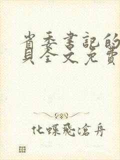 省委书记的小宝贝全文免费阅读