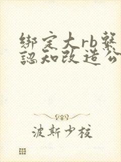 绑定大rb系统认知改造公车