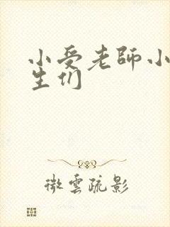 小受老师小攻学生们