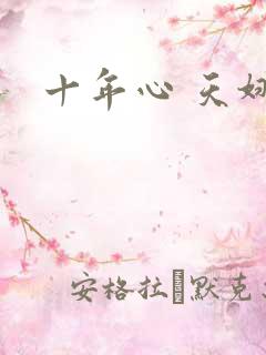 十年心 天娜