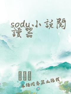sodu小说阅读器