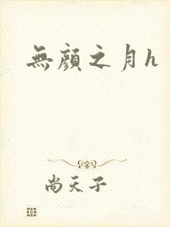无颜之月h