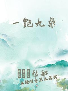 一艳九鼎