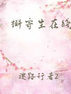 槲寄生在线阅读