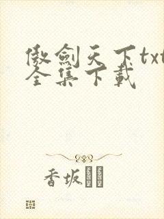 傲剑天下txt全集下载