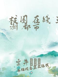 校园 在线 亚洲 都市