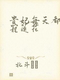 贵妃每天都想争宠莲花