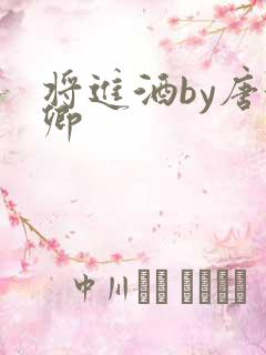 将进酒by唐酒卿