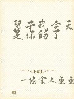 儿子我今天晚上是你的了