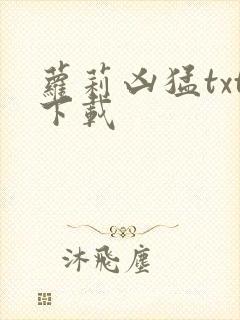 萝莉凶猛txt下载