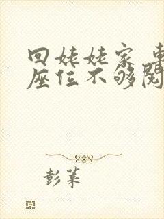 回姥姥家 车上座位不够阅读