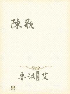 陈歌