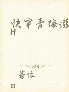 快穿青梅涨奶HH
