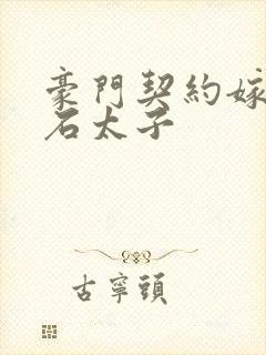 豪门契约嫁给钻石太子