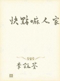 快点嘛人家痒
