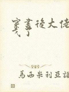 穿书后大佬们倒戈了