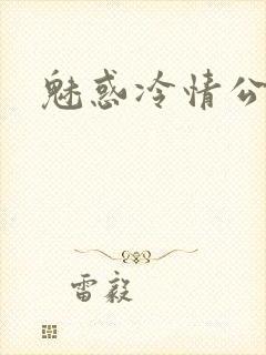 魅惑冷情公子