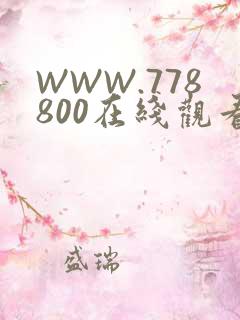 WWW.778800在线观看