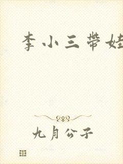 李小三带娃记
