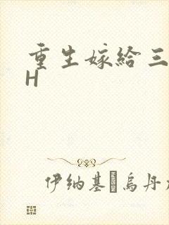 重生嫁给三猎户H