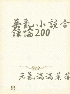岳乱小说合集目录伦200