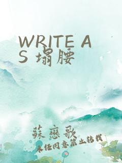 WRITE AS 塌腰