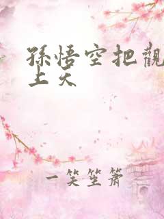 孙悟空把观音日上天