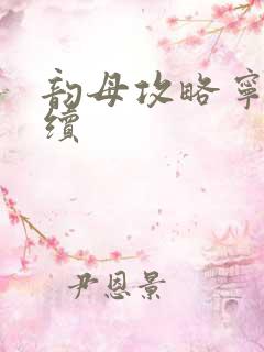 韵母攻略宁秋婉续