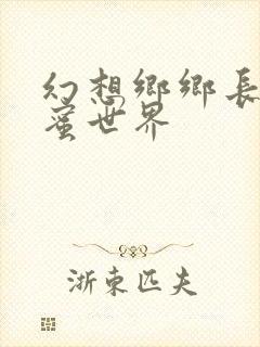 幻想乡乡长的蜜蜜世界