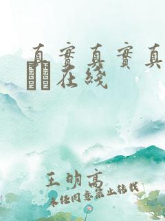 真实真实真实小泑泑在线