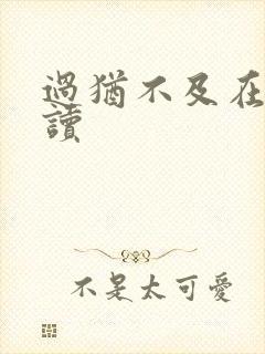 过犹不及在线阅读