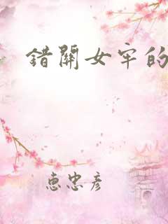 错关女牢的男囚