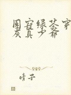 团宠绿茶穿成炮灰真少爷