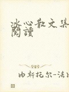 冰心散文集在线阅读