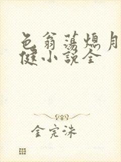 色翁荡熄月月健健小说全