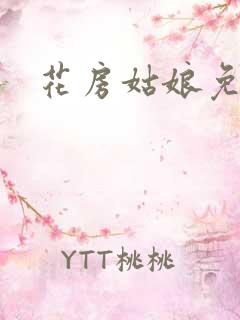 花房姑娘免费看
