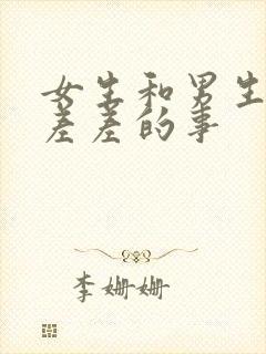 女生和男生一起差差的事