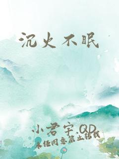 沉火不眠