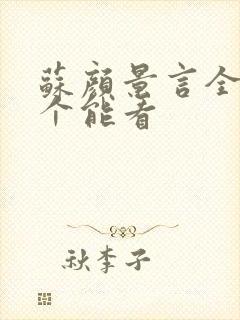 苏颜景言全文那个能看