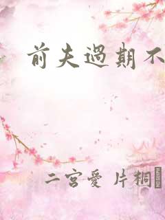 前夫过期不候