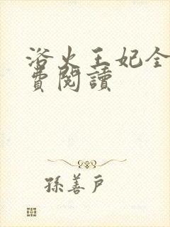 浴火王妃全文免费阅读