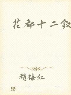 花都十二钗小说