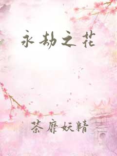永劫之花