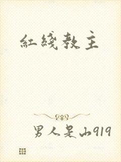 红线教主
