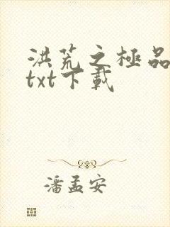 洪荒之极品通天txt下载