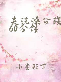 夫洗澡公强我了60分钟
