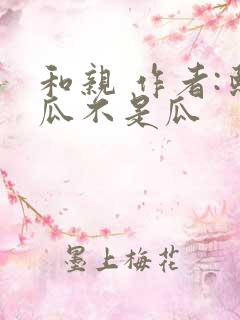 和亲 作者:熙瓜不是瓜