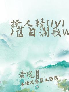 撩人精(1V1)旧日澜歌W