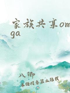 家族共享omega