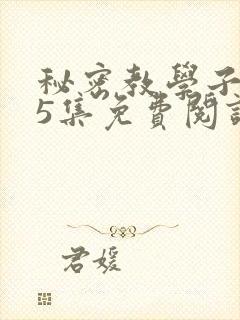 秘密教学子豪65集免费阅读